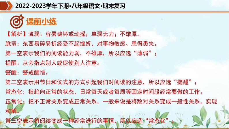 【期末专题复习】部编版语文2022-2023学年八年级下册期末：专题02  词语的理解运用（课件）05