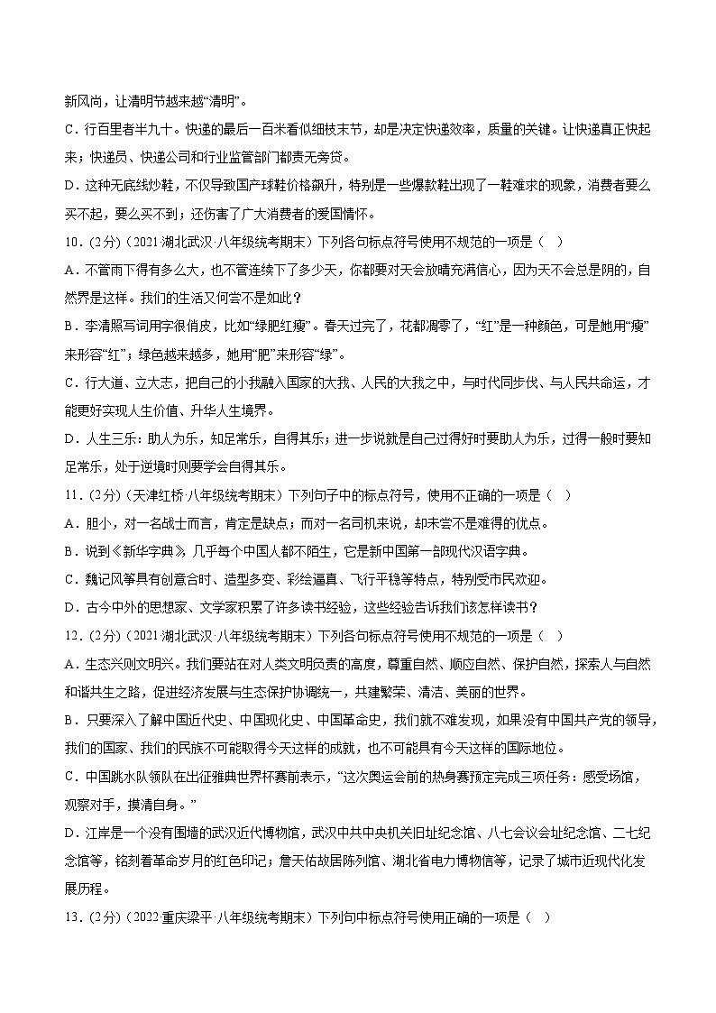 【期末专题复习】部编版语文2022-2023学年八年级下册期末：专题03  标点符号的使用（测试）03