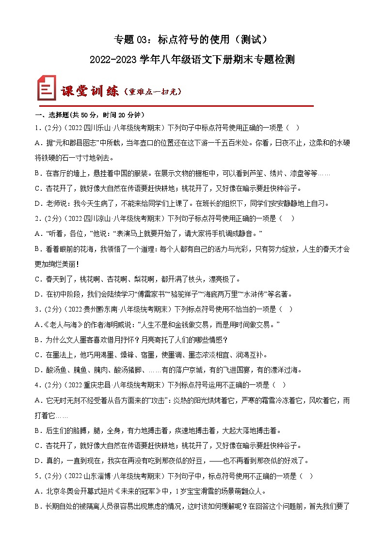 【期末专题复习】部编版语文2022-2023学年八年级下册期末：专题03  标点符号的使用（测试）01