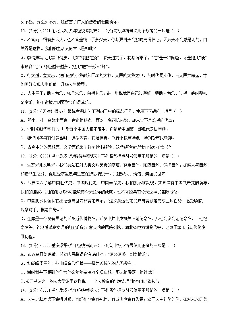 【期末专题复习】部编版语文2022-2023学年八年级下册期末：专题03  标点符号的使用（测试）03