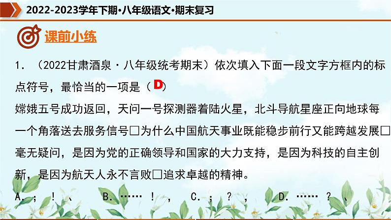 【期末专题复习】部编版语文2022-2023学年八年级下册期末：专题03  标点符号的使用（课件）04