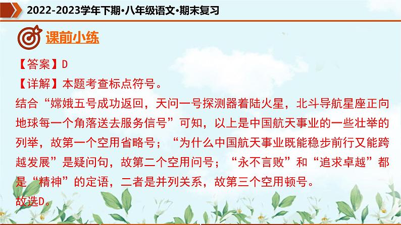 【期末专题复习】部编版语文2022-2023学年八年级下册期末：专题03  标点符号的使用（课件）05