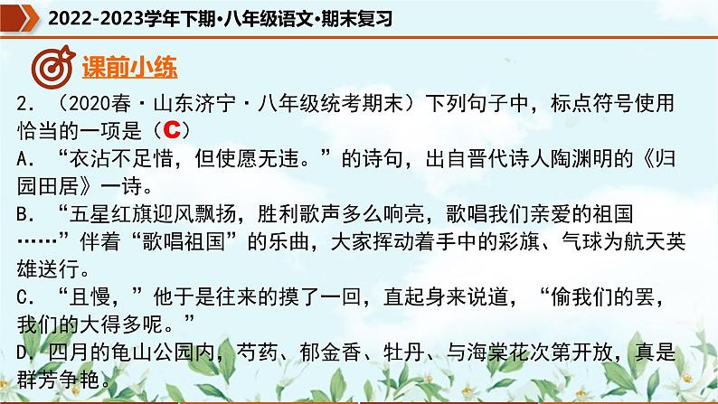 【期末专题复习】部编版语文2022-2023学年八年级下册期末：专题03  标点符号的使用（课件）06