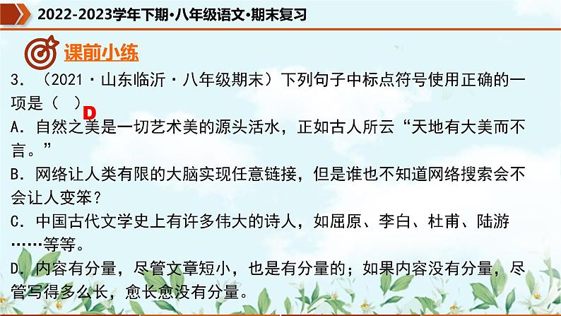 【期末专题复习】部编版语文2022-2023学年八年级下册期末：专题03  标点符号的使用（课件）第7页