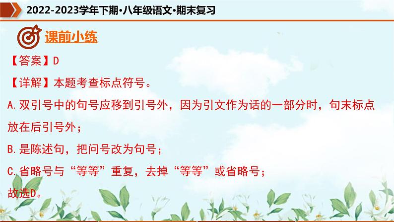 【期末专题复习】部编版语文2022-2023学年八年级下册期末：专题03  标点符号的使用（课件）08