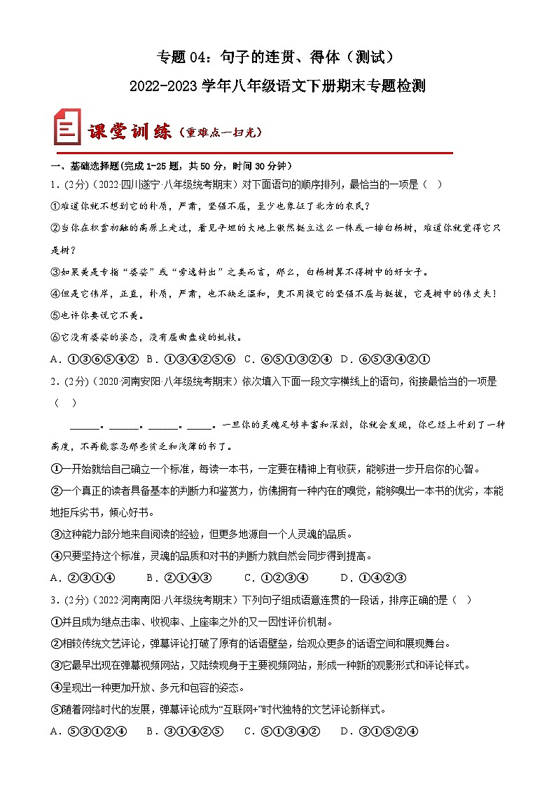 【期末专题复习】部编版语文2022-2023学年八年级下册期末：专题04  句子的连贯、得体（测试）01