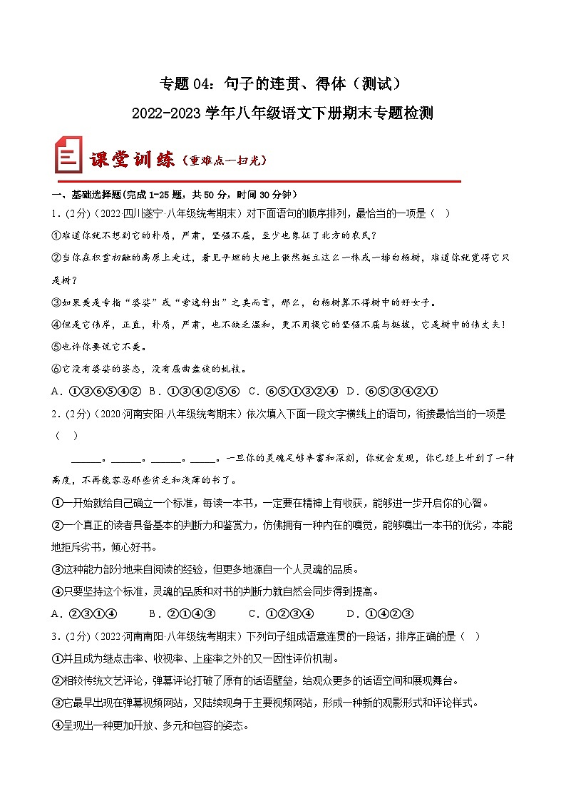 【期末专题复习】部编版语文2022-2023学年八年级下册期末：专题04  句子的连贯、得体（测试）01