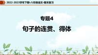 【期末专题复习】部编版语文2022-2023学年八年级下册期末：专题04  句子的连贯、得体（课件）