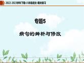 【期末专题复习】部编版语文2022-2023学年八年级下册期末：专题05  病句的辨析与修改（课件）