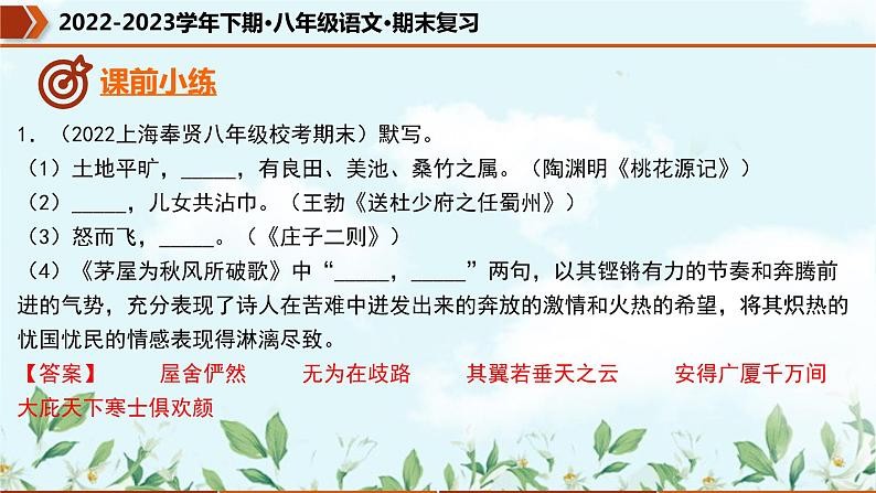 【期末专题复习】部编版语文2022-2023学年八年级下册期末：专题08  名句默写（课件）04