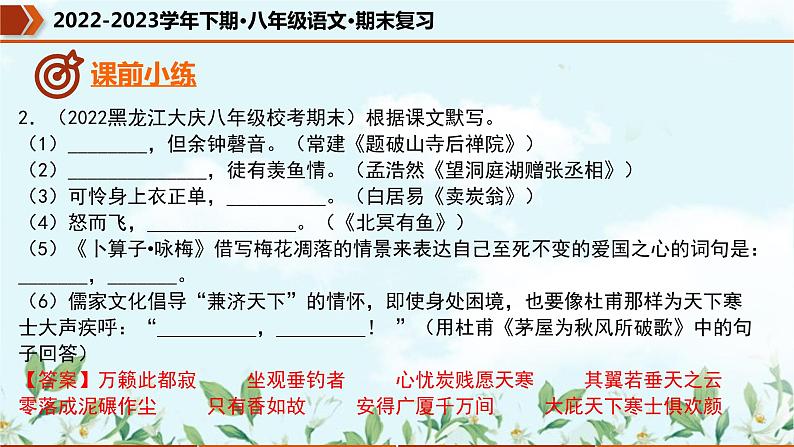 【期末专题复习】部编版语文2022-2023学年八年级下册期末：专题08  名句默写（课件）05