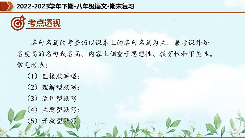 【期末专题复习】部编版语文2022-2023学年八年级下册期末：专题08  名句默写（课件）08