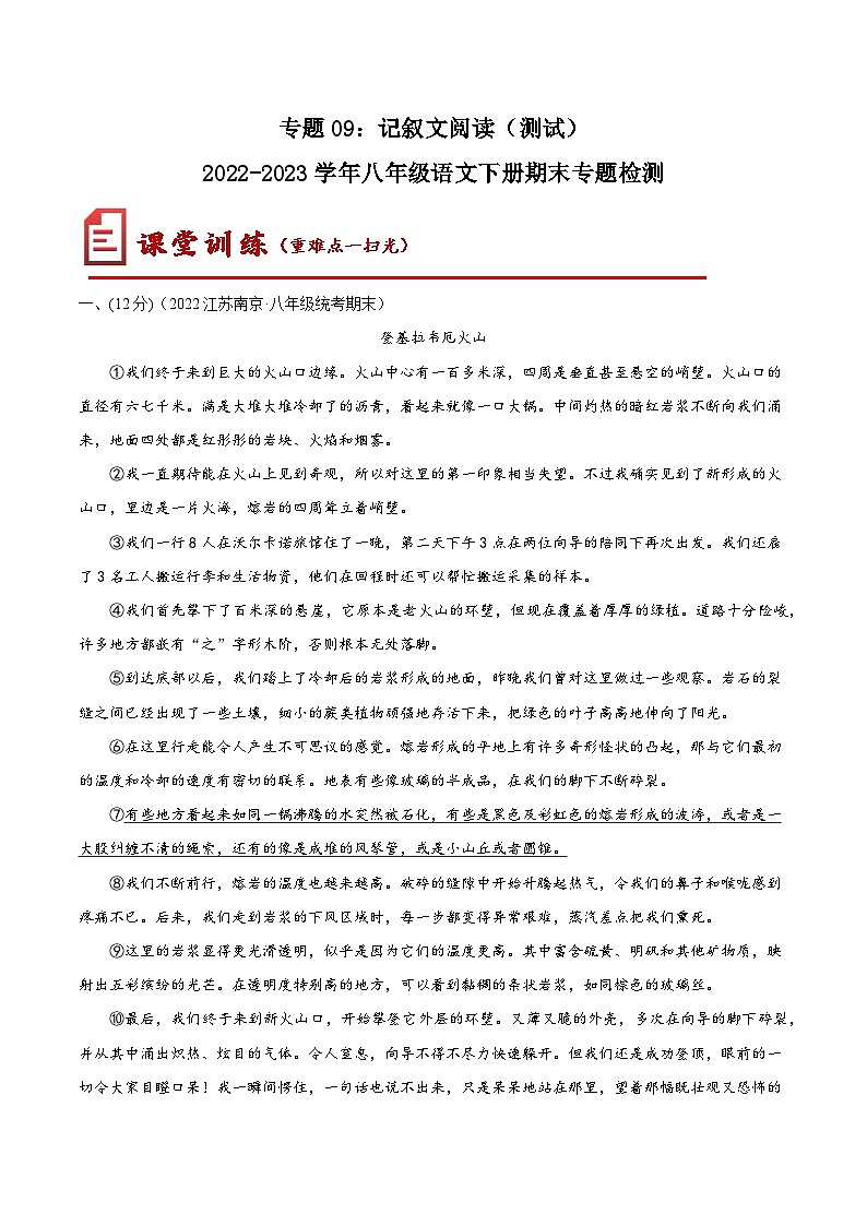 【期末专题复习】部编版语文2022-2023学年八年级下册期末：专题09  记叙文阅读（测试）01