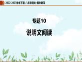 【期末专题复习】部编版语文2022-2023学年八年级下册期末：专题10  说明文阅读（课件）
