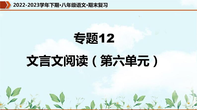 【期末专题复习】部编版语文2022-2023学年八年级下册期末：专题12  文言文阅读（第六单元）（课件）01