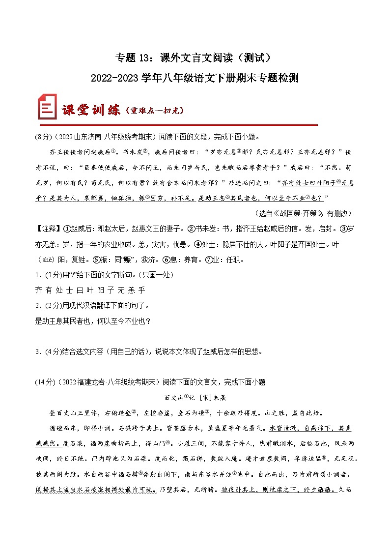 【期末专题复习】部编版语文2022-2023学年八年级下册期末：专题13  课外文言文阅读（测试）01