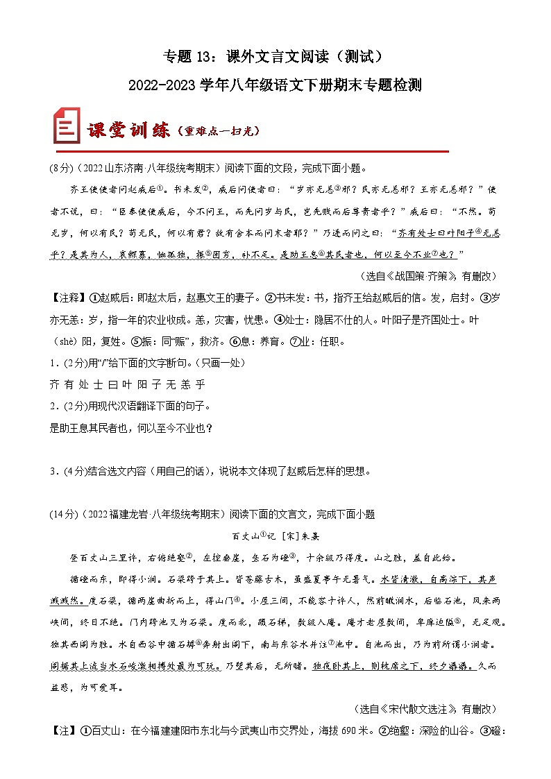 【期末专题复习】部编版语文2022-2023学年八年级下册期末：专题13  课外文言文阅读（测试）01