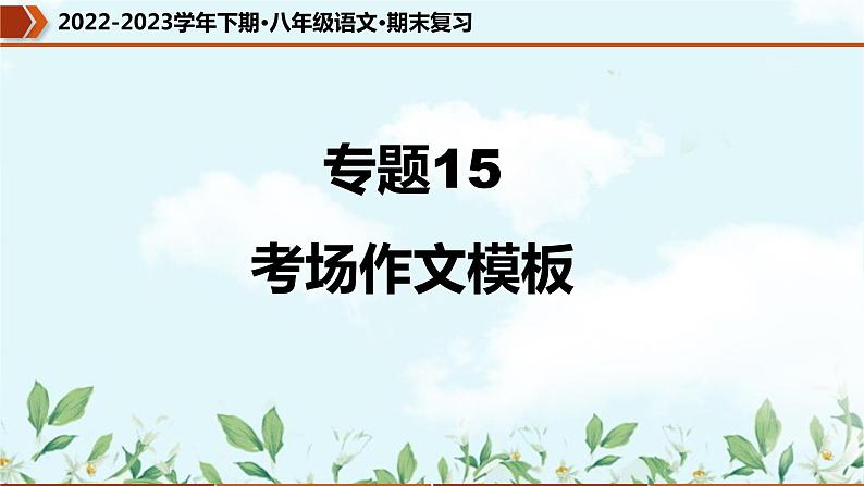【期末专题复习】部编版语文2022-2023学年八年级下册期末：专题15  考场作文模板（课件）01