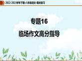 【期末专题复习】部编版语文2022-2023学年八年级下册期末：专题16  临场作文高分指导（课件）