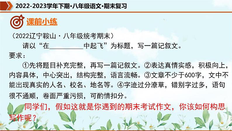 【期末专题复习】部编版语文2022-2023学年八年级下册期末：专题16  临场作文高分指导（课件）04