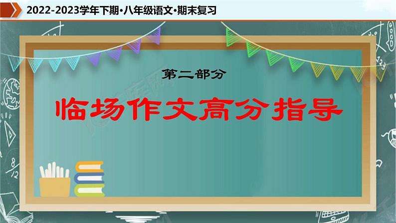 【期末专题复习】部编版语文2022-2023学年八年级下册期末：专题16  临场作文高分指导（课件）07