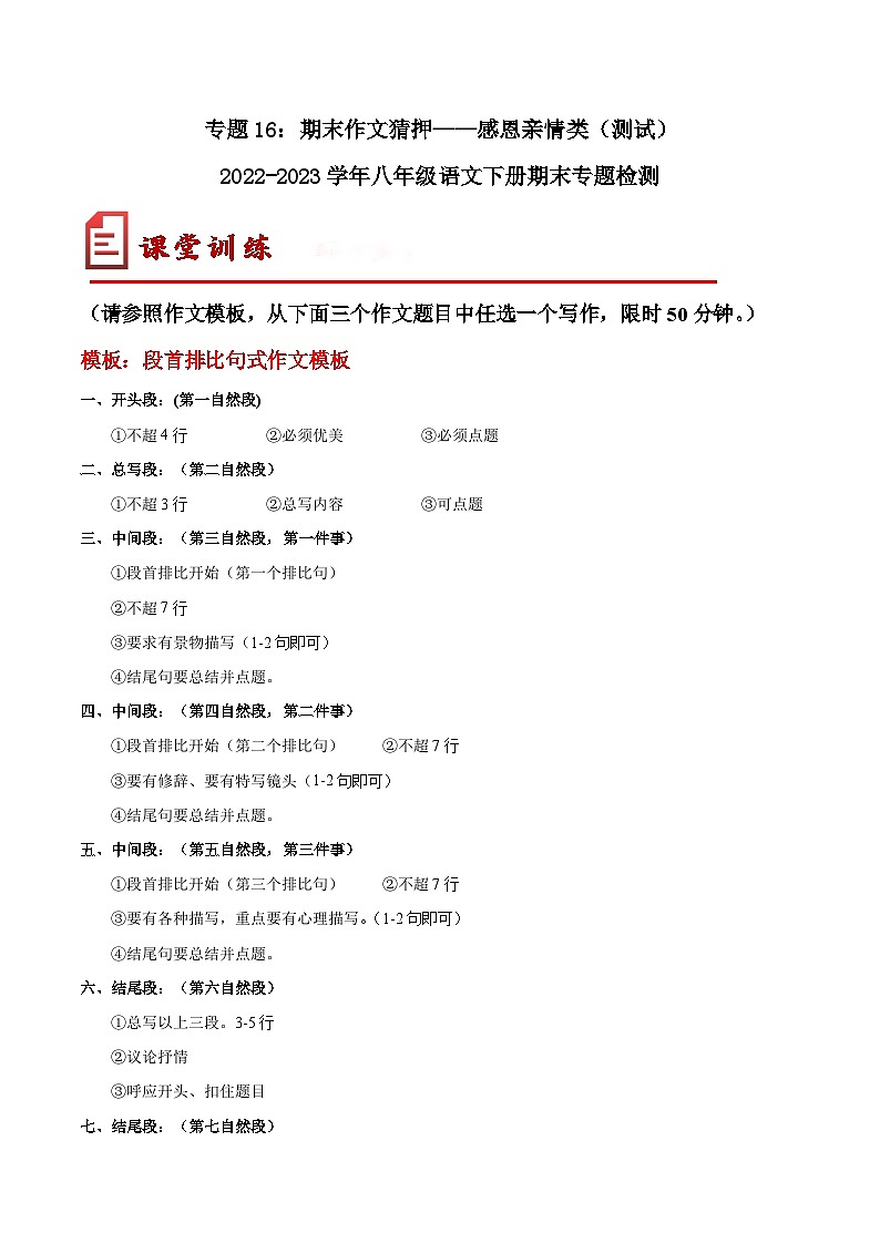 【期末专题复习】部编版语文2022-2023学年八年级下册期末：专题16 ：期末作文猜押——感恩亲情类（测试）01