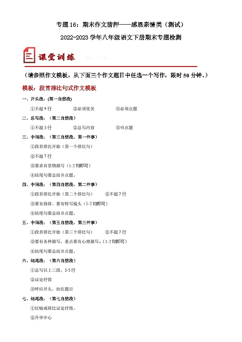 【期末专题复习】部编版语文2022-2023学年八年级下册期末：专题16 ：期末作文猜押——感恩亲情类（测试）01