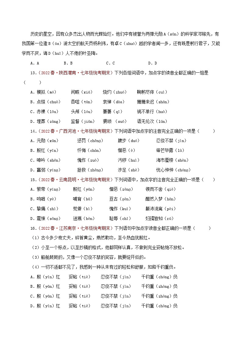 【期末精讲精练】部编版语文2022-2023学年七年级下册期末：专题01 字音字形（专题练习）（原卷+解析）03