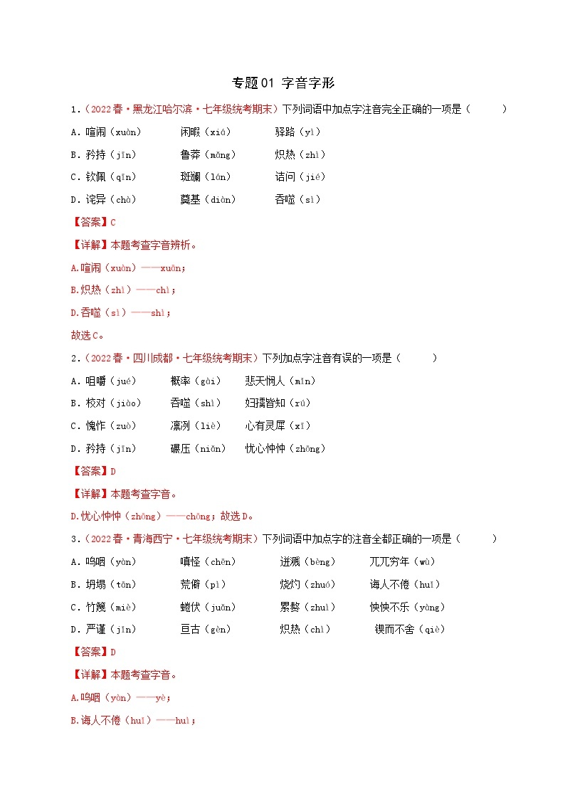 【期末精讲精练】部编版语文2022-2023学年七年级下册期末：专题01 字音字形（专题练习）（原卷+解析）01