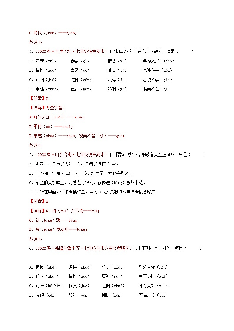 【期末精讲精练】部编版语文2022-2023学年七年级下册期末：专题01 字音字形（专题练习）（原卷+解析）02
