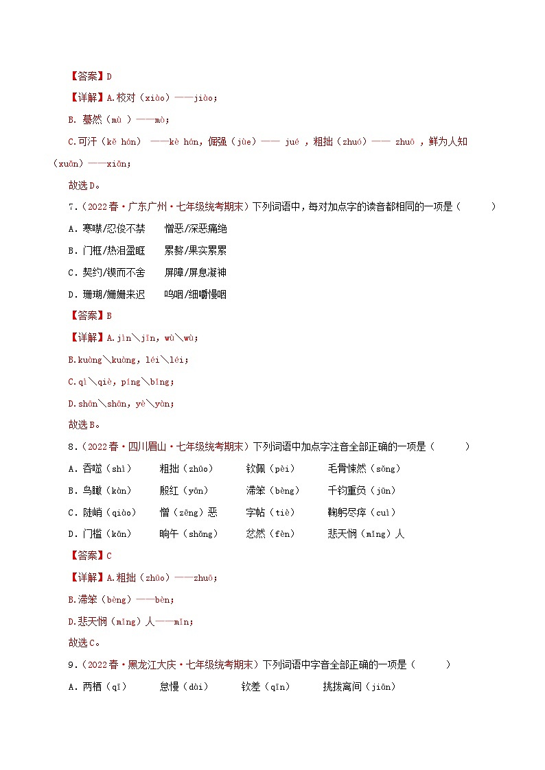 【期末精讲精练】部编版语文2022-2023学年七年级下册期末：专题01 字音字形（专题练习）（原卷+解析）03