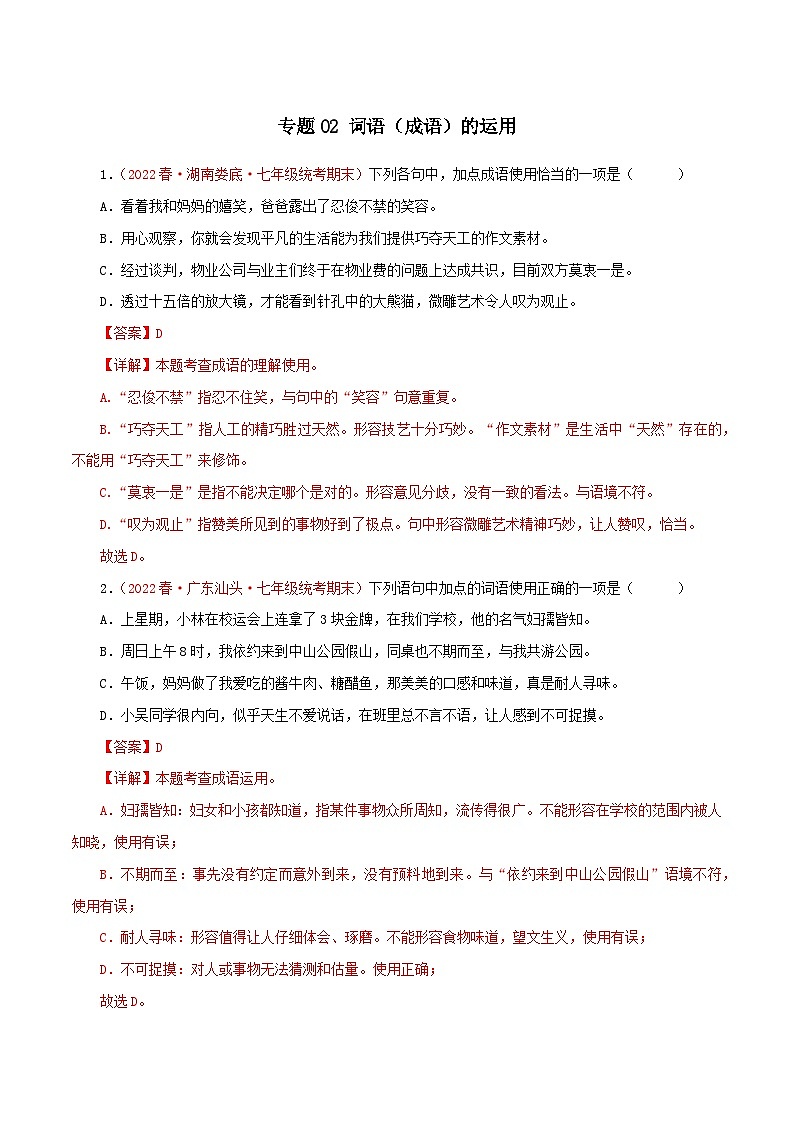 【期末精讲精练】部编版语文2022-2023学年七年级下册期末：专题02 词语（成语）运用（专题练习）（原卷+解析）01