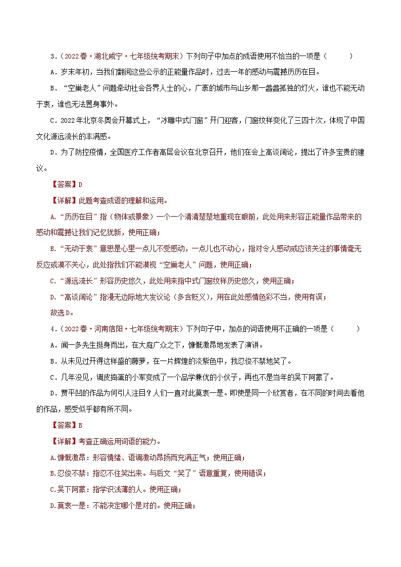 【期末精讲精练】部编版语文2022-2023学年七年级下册期末：专题02 词语（成语）运用（专题练习）（原卷+解析）02