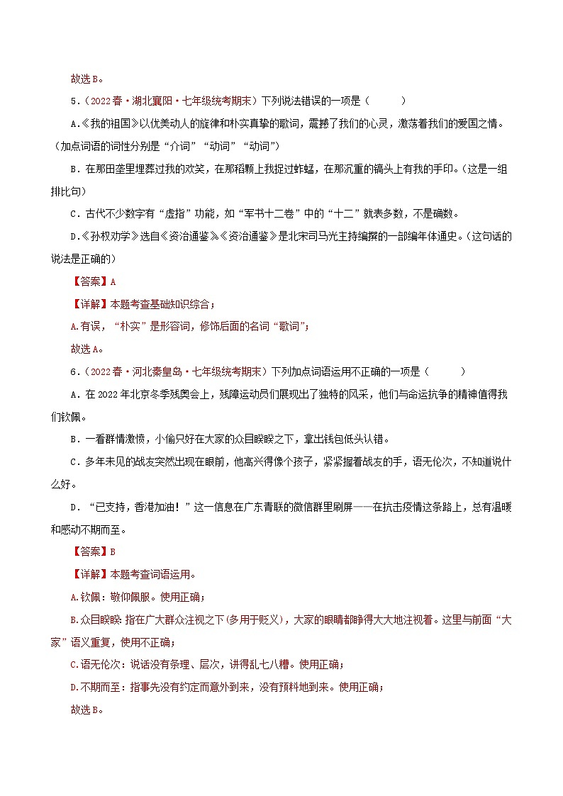 【期末精讲精练】部编版语文2022-2023学年七年级下册期末：专题02 词语（成语）运用（专题练习）（原卷+解析）03