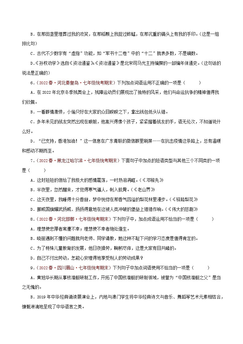 【期末精讲精练】部编版语文2022-2023学年七年级下册期末：专题02 词语（成语）运用（专题练习）（原卷+解析）02
