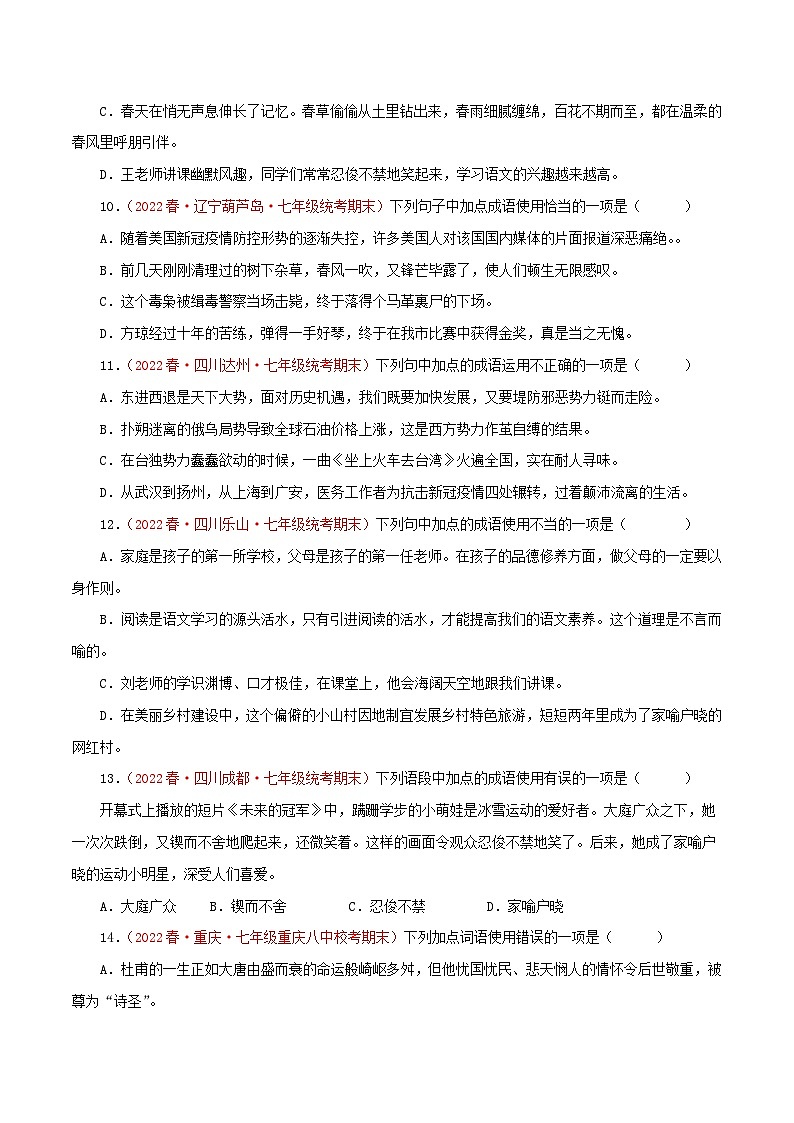 【期末精讲精练】部编版语文2022-2023学年七年级下册期末：专题02 词语（成语）运用（专题练习）（原卷+解析）03