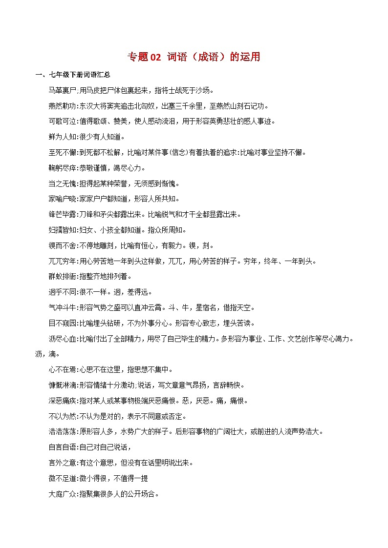 【期末精讲精练】部编版语文2022-2023学年七年级下册期末：专题02 词语（成语）运用（知识精讲）01