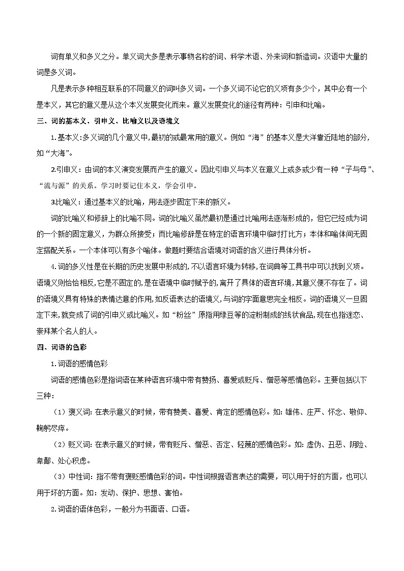 【期末精讲精练】部编版语文2022-2023学年七年级下册期末：专题02 词语（成语）运用（知识精讲）03