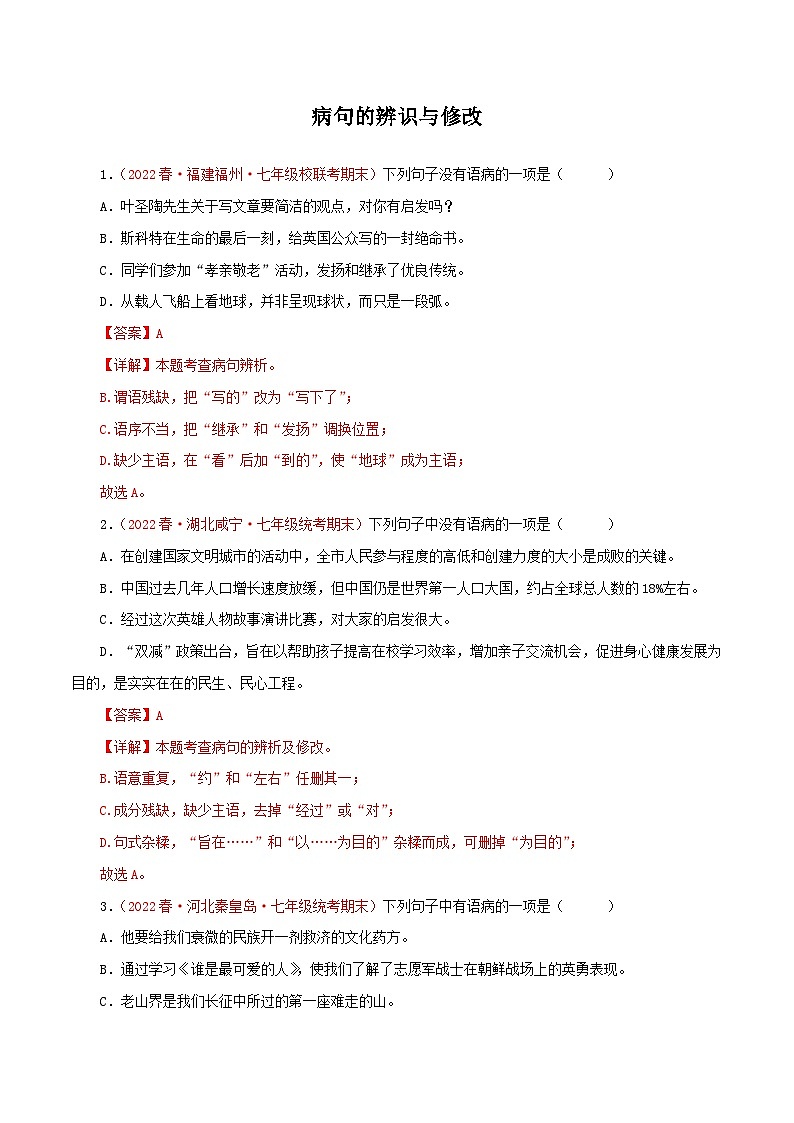 【期末精讲精练】部编版语文2022-2023学年七年级下册期末：专题03 病句的辨识与修改（专题练习）（原卷+解析）01
