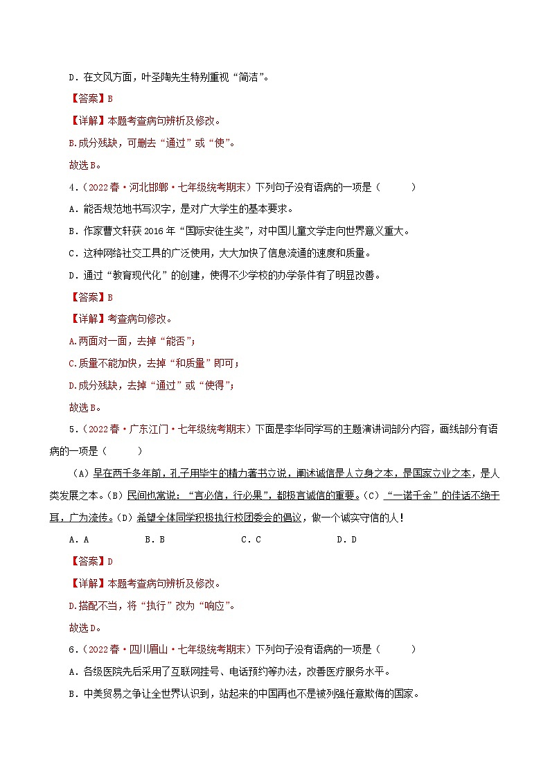 【期末精讲精练】部编版语文2022-2023学年七年级下册期末：专题03 病句的辨识与修改（专题练习）（原卷+解析）02