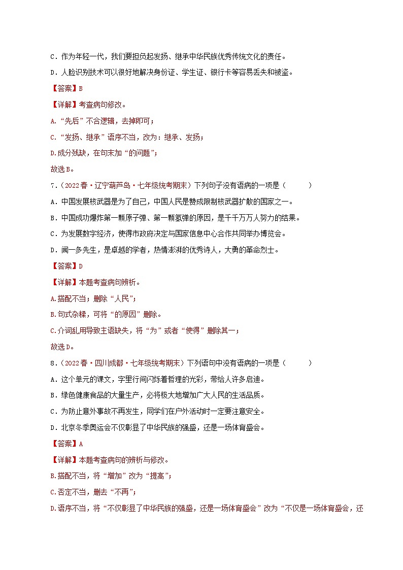 【期末精讲精练】部编版语文2022-2023学年七年级下册期末：专题03 病句的辨识与修改（专题练习）（原卷+解析）03