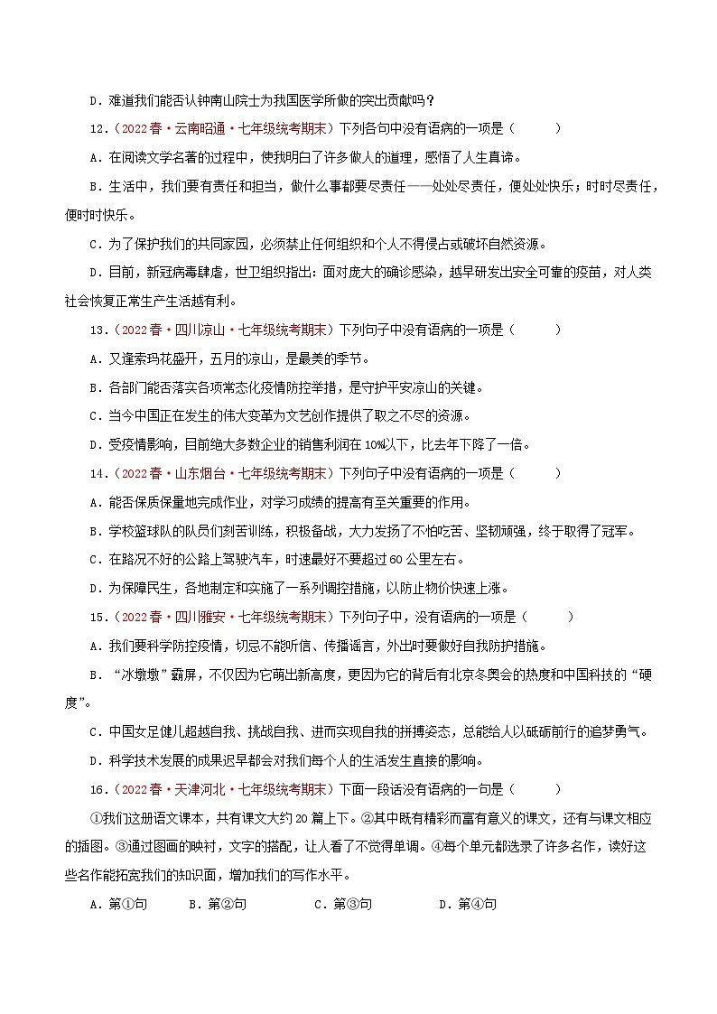 【期末精讲精练】部编版语文2022-2023学年七年级下册期末：专题03 病句的辨识与修改（专题练习）（原卷+解析）03