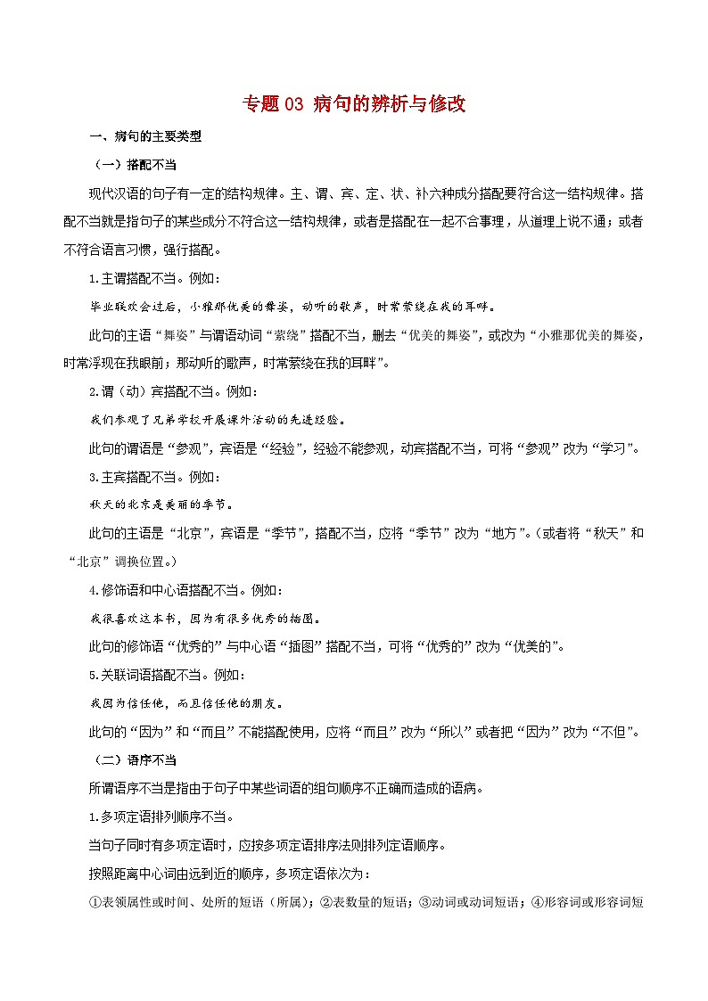 【期末精讲精练】部编版语文2022-2023学年七年级下册期末：专题03 病句的辨识与修改（知识精讲）01