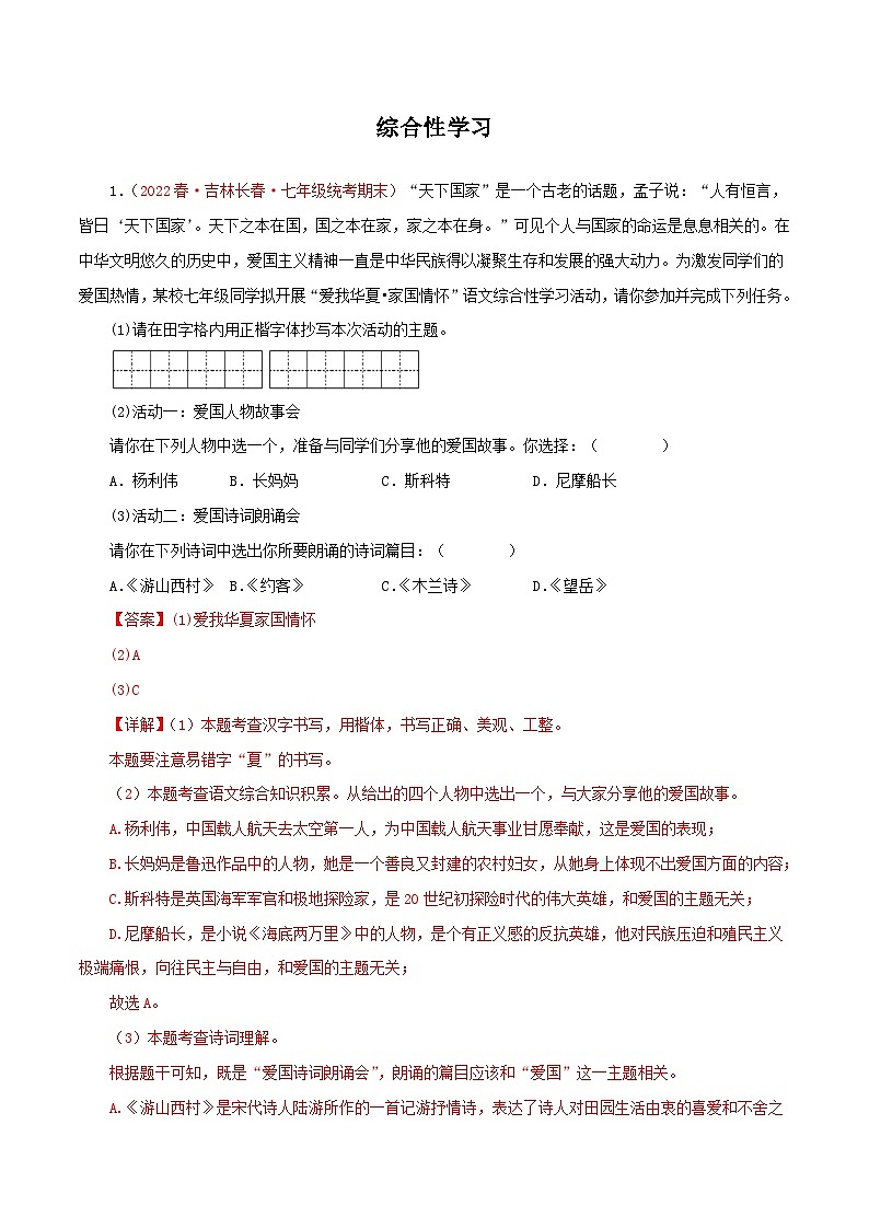 【期末精讲精练】部编版语文2022-2023学年七年级下册期末：专题07 综合性学习（专题练习）（解析版）第1页