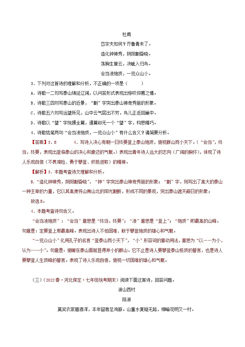 【期末精讲精练】部编版语文2022-2023学年七年级下册期末：专题09 诗词鉴赏（专题练习）（原卷+解析）02