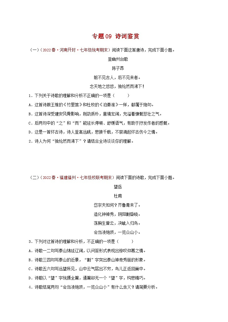 【期末精讲精练】部编版语文2022-2023学年七年级下册期末：专题09 诗词鉴赏（专题练习）（原卷+解析）01