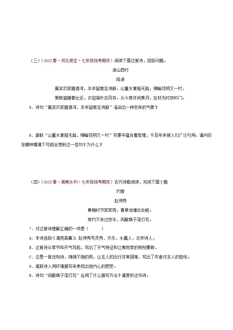 【期末精讲精练】部编版语文2022-2023学年七年级下册期末：专题09 诗词鉴赏（专题练习）（原卷+解析）02