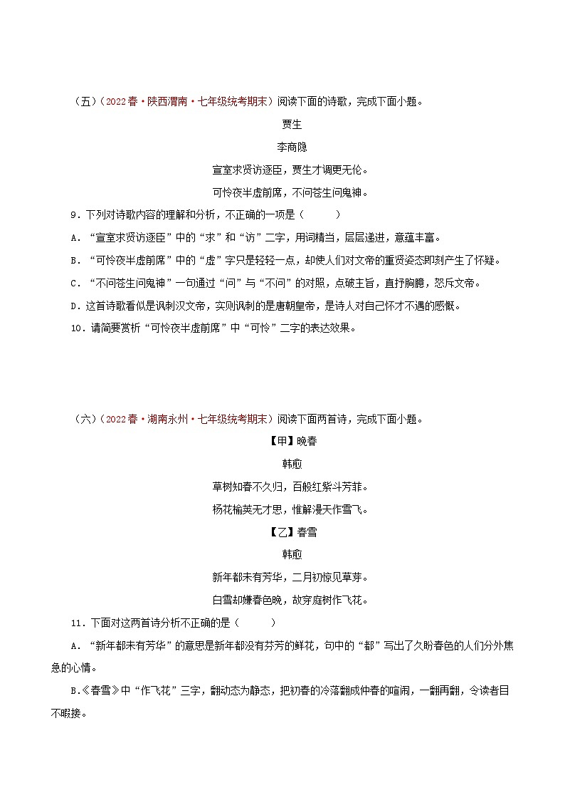 【期末精讲精练】部编版语文2022-2023学年七年级下册期末：专题09 诗词鉴赏（专题练习）（原卷+解析）03