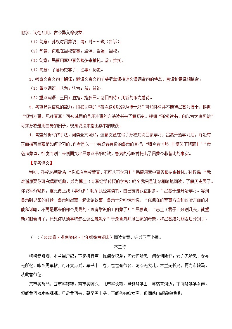 【期末精讲精练】部编版语文2022-2023学年七年级下册期末：专题10 文言文阅读（专题练习）（原卷+解析）02
