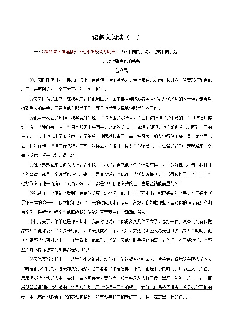 【期末精讲精练】部编版语文2022-2023学年七年级下册期末：专题11 记叙文阅读一（专题练习）（解析版）第1页